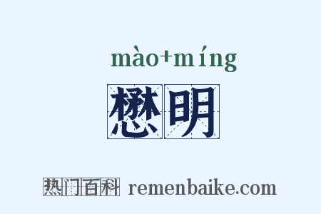 懋明是什么意思的图片
